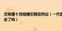 文詠珊十月結婚引網友熱議(一代條女終于決定把自己嫁出去了嗎)