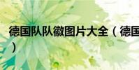 德國隊隊徽圖片大全(德國隊隊徽是什么意思)