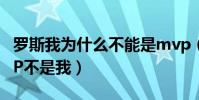 羅斯我為什么不能是mvp(羅斯說為什么MVP不是我)