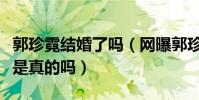郭珍霓結婚了嗎(網曝郭珍霓和神秘男子結婚是真的嗎)