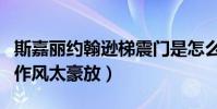 斯嘉麗約翰遜梯震門是怎么回事(外國女星的作風太豪放)