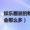 娛樂圈誰的粉絲比謝娜多（謝娜的粉絲為什么會那么多）