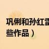 鞏俐和孫紅雷到底什么關系（兩個人合作了哪些作品）