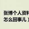 張博個人資料曝光（揭秘張博的牽手門事件是怎么回事兒）