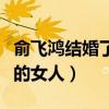 俞飛鴻結婚了嗎（在娛樂圈零差評口碑謎一樣的女人）