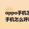 oppo手機怎么呼叫轉移到無法接通（oppo手機怎么呼叫轉移）