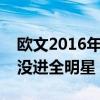 歐文2016年為什么沒進全明星（歐文為什么沒進全明星）