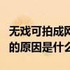 無戲可拍成網紅的明星有哪些（他們無戲可拍的原因是什么）