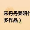 宋丹丹姜妍什么關系（兩人入圈多年合作了眾多作品）
