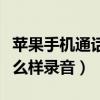 蘋果手機通話時怎么樣錄音（蘋果手機通話怎么樣錄音）