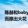 陳赫和baby有什么關系（網曝兩個人因合作而擦出火花）