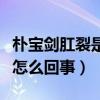 樸寶劍肛裂是真的嗎（網曝樸寶劍被爆菊花是怎么回事）