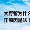 大野智為什么退社（起底大野智退團退社的真正原因是啥）