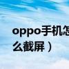 oppo手機怎么截屏百度視頻（oppo手機怎么截屏）