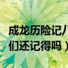 成龍歷險記八大惡魔（讓人印象深刻的幾位你們還記得嗎）
