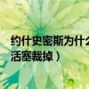 約什史密斯為什么從快船回到火箭（約什史密斯為什么會被活塞裁掉）
