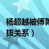 楊超越被傅菁扇巴掌是怎么回事（黑粉故意挑撥關系）