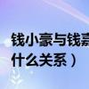 錢小豪與錢嘉樂誰帥（錢小豪與錢嘉樂究竟是什么關系）