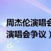 周杰倫演唱會的質量越來越低嗎（他在線回應演唱會爭議）