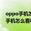 oppo手機怎么在手機上看電視直播（oppo手機怎么看電視直播）