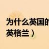 為什么英國的球隊叫英超（英超屬于英國還是英格蘭）