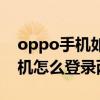 oppo手機如何實現雙微信同時用（oppo手機怎么登錄兩個微信）