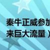 秦牛正威參加選秀（自信稱什么都不會但能帶來巨大流量）