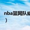 nba籃網隊威廉姆斯（籃網為什么裁威廉姆斯）