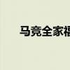 馬競全家福（爸爸為什么我們是馬競）