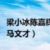 梁小冰陳嘉輝窮什么梗（現實中祝英臺嫁給了馬文才）