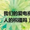 我們的愛電視劇結局如何（兩人能夠得到所有人的祝福嗎）