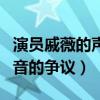 演員戚薇的聲音怎么變了（首度節目中回應聲音的爭議）