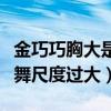 金巧巧胸大是什么梗（網曝演員金巧巧臺上熱舞尺度過大）