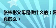 張彬彬父母是做什么的(網曝張彬彬富二代是真的么)