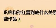 鞏俐和孫紅雷到底什么關系(兩個人合作了哪些作品)