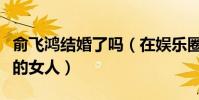 俞飛鴻結婚了嗎(在娛樂圈零差評口碑謎一樣的女人)