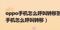 oppo手機怎么呼叫轉移到無法接通(oppo手機怎么呼叫轉移)