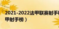 2021-2022法甲聯賽射手榜(2021-2022法甲射手榜)