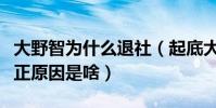 大野智為什么退社(起底大野智退團退社的真正原因是啥)