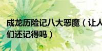 成龍歷險記八大惡魔(讓人印象深刻的幾位你們還記得嗎)