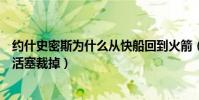 約什史密斯為什么從快船回到火箭(約什史密斯為什么會被活塞裁掉)
