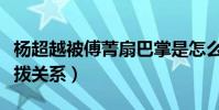 楊超越被傅菁扇巴掌是怎么回事(黑粉故意挑撥關系)