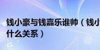 錢小豪與錢嘉樂誰帥(錢小豪與錢嘉樂究竟是什么關系)