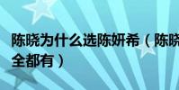 陳曉為什么選陳妍希(陳曉想要的生活陳妍希全都有)