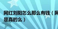 網紅劉陽怎么那么有錢(網傳劉陽是富二代這是真的么)
