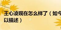 王心凌現在怎么樣了(如今的她面目僵硬很難以描述)