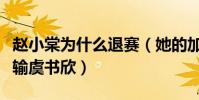 趙小棠為什么退賽(她的加油團里眾星云集不輸虞書欣)