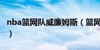 nba籃網隊威廉姆斯(籃網為什么裁威廉姆斯)