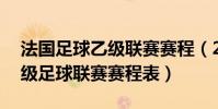 法國足球乙級聯賽賽程(2021-2022法國甲級足球聯賽賽程表)