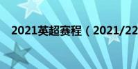 2021英超賽程(2021/22賽季英超賽程)